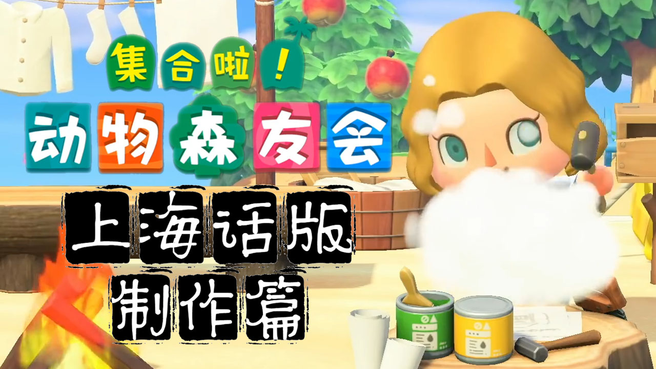 上海话版《动物森友会》宣传片之制作篇